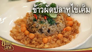 ข้าวผัดปลาทูไข่เค็ม Fried rice with Mackerel and Salted Egg | ยอดเชฟไทย (09-04-23)