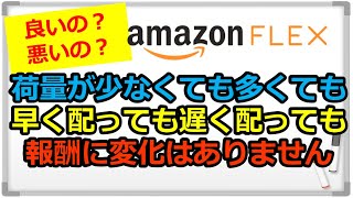 『アマゾンフレックス』良いの？悪いの？それ報酬に変化はありません