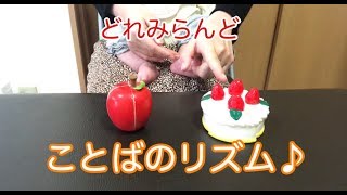 【どれみらんど】ことばのリズム♪