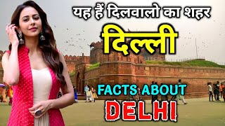 दिल्ली जाने से पहले यह वीडियो जरूर देखे //Amazing Facts About Delhi in Hindi
