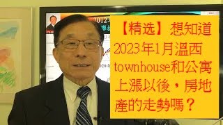 【精选】想知道2023年1月溫西townhouse和公寓上漲以後，房地產的走勢嗎？