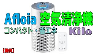 Afloia 空気清浄機 Kilo ~ 強力パワーで360度全方向浄化 ~ 提供動画