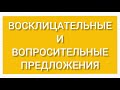 Восклицательные и вопросительные предложения