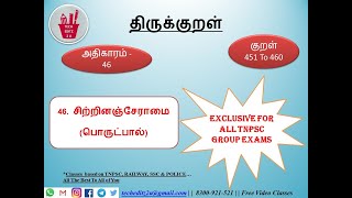 Unit 8 | Thirukural | திருக்குறள் | அதிகாரம் - 46 | சிற்றின‌‍ஞ்சேராமை | For Tnpsc Group Exams