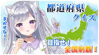 【雑談】お話しながら全国制覇するで【新人Vtuber/眠璃みい】