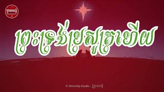 ព្រះទ្រង់ប្រសូត្រហើយ-Christ was Born (តុងប្រុស)[ ខ្មែរបរិសុទ្ធ លេខ39 ] CHRISTMAS | iWORSHIP STUDIO