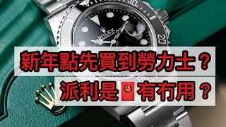 派利是會唔會有幫助買到勞力士呢？ HOW TO BUY A ROLEX FROM AN AUTHORISED DEALER?