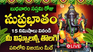 LIVE: బుధవారం రోజు ఉదయం కాణిపాక వినాయక సుప్రభాతం వింటే....| Sri Kanipaka Vinayaka Suprabhatam