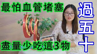 人過五十，最怕血管堵塞，盡量少碰3種食物，不給血管“添堵”【侃侃養生】