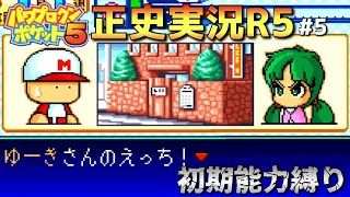 【パワポケ5正史実況R】ホテルPAWA直行part5【初期能力縛り】 【ネタバレあり】