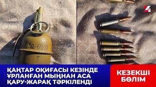 Қаңтар оқиғасы кезінде ұрланған мыңнан аса қару-жарақ тәркіленді | Кезекші бөлім