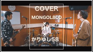 沖縄3バンドを共演させてみた！MONGOL800 × HY × かりゆし58