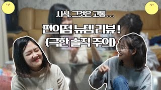 [리뷰] 솔직주의! 불닭까르보나라 vs 너구보나라?! 편의점 신상 리뷰