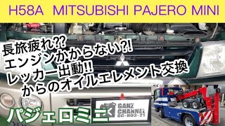 【076】パジェロミニ  長旅疲れ⁇エンジンかからない⁈レッカー出動‼︎からのオイルエレメント交換