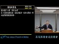 20241213 北投教會週五晚間聚會 — 悔改的勇氣