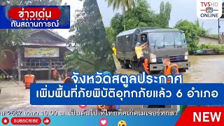 จังหวัดสตูลประกาศเพิ่มพื้นที่ภัยพิบัติอุทกภัยแล้ว 6 อำเภอ | ข่าวเด่นทันสถานการณ์ 20 ก.ย.67