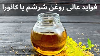 فواید روغن شرشم یا کانولا