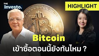 ตอบคำถาม จะเข้าซื้อ Bitcoin ตอนนี้ ยังทันไหม ? | Investo (HL)