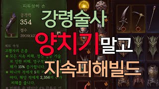 [디아블로이모탈] 강령술사 양치기말고 새로운 빌드!