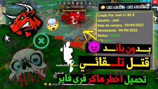 هكر فري فاير 2025 | تهكير فري فاير مهكرة + سكربت فري فاير + تحميل مباشر (بدون بان)😱🔥 mod menu