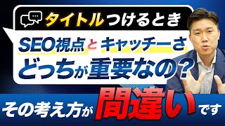 SEOでタイトルを付けるときに一番効果が出る方法をお伝えします