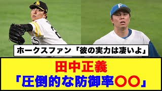 【日本ハム】田中正義「圧倒的な防御率0.60」【日本ハム反応集】【ネットの反応】#日本ハムファイターズ #田中正義 #ソフトバンクホークス