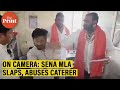 On Camera: Shiv Sena MLA from Shinde camp, Santosh Bangar slaps & abuses catering manager