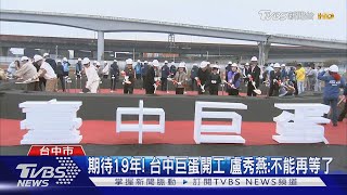 期待19年! 台中巨蛋開工 盧秀燕:不能再等了｜TVBS新聞 @TVBSNEWS01