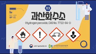 [유해인자 마이크로러닝] 과산화수소(Hydrogen peroxide, CAS No. 7722-84-1)