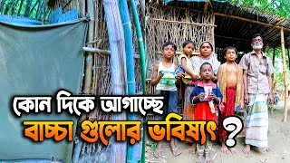 1051- কোন দিকে আগাচ্ছে বাচ্চাগুলোর ভবিষ্যৎ !!!