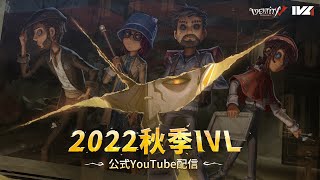 [2022秋季IVL]IdentityVLeague プレイオフ Playoffs Day 3