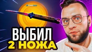 🔴 CSGORUN ВЫБИЛ 2 НОЖА - ЭТО НАДО ВИДЕТЬ... CS GO RUN ПРОМОКОД