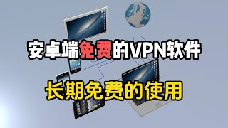 免费VPN软件推荐！Windows、安卓、MacOs全平台支持！【2024最新】