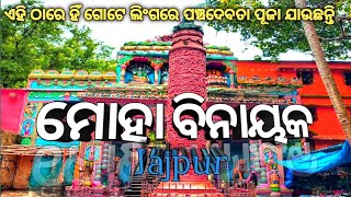 ଆସନ୍ତୁ ବୁଲିଯିବା ମୋହା ବିନୟାନକ ମନ୍ଦିର  || MOHABINAYAKA TEMPLE 🛕 JAJPUR