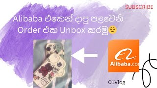 #unboxingvideo |#alibaba |tax නැතුව shipping නැතුව මම ගෙන්වපු item|💚😌