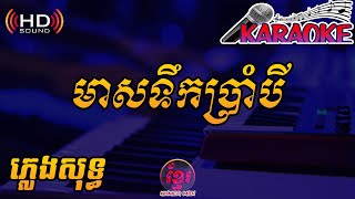 មាសទឹកប្រាំបី | ស្មានតែនៅក្រមុំ- ភ្លេងសុទ្ធ [Khmer Midi]