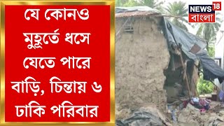 Chandrakona News : যে কোনও মুহূর্তে ধসে যেতে পারে বাড়ি, চিন্তায় ৬ ঢাকি পরিবার । Bangla News