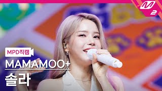 [MPD직캠] 마마무+ 솔라 직캠 4K '댕댕 (dangdang)' (MAMAMOO+ SOLAR FanCam) | @MCOUNTDOWN_2023.8.3