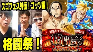 トレクル！スゴフェス外伝！格闘祭！ゴッツ編！ONE PIECE