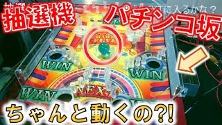 マーブルフィーバーのパチンコ坂作ってみた！！！【メダルゲーム】