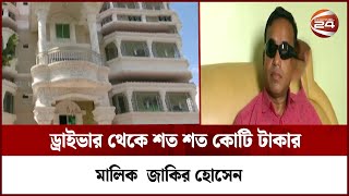 ড্রাইভারের তেলেসমতি সরকারি কর্তাদের বোকা বানিয়ে টাকার কুমির ইউপি চেয়ারম্যান | Channel 24