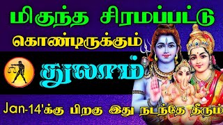 மிகுந்த சிரமப்பட்டு கொண்டிருக்கும் துலாம் ராசி | ஜனவரி 14'க்கு பிறகு இது நடந்தே தீரும்..!