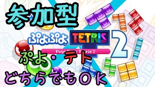 【参加型】どなたでも歓迎！ぷよもテトもどちらでもOK！【#ぷよぷよテトリス2】