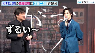 佐藤二朗、清水尋也の模範回答に「ずるい」記者に差し替え依頼　『おかえりモネ』いじりも　映画『さがす』完成披露試写会