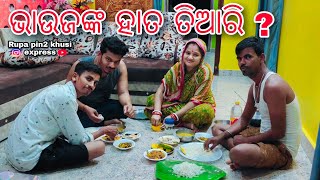 ଭାଉଜଙ୍କ ହାତ ତିଆରି ? / Rupa Pin2 Khushi