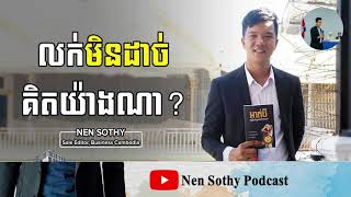 Nen Sothy Podcast - លក់​មិន​ដាច់​ គិត​យ៉ាងណា​ ? (នេន សុធី)