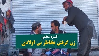 کمره مخفی - زن گرفتن بخاطر بی اولادی