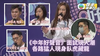 《中年好聲音》再辦新一輪面試 素人舊歌手紛現身爭入圍