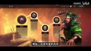 【三国志战略版】武将传：关羽深度解读丨为什么你的关羽总是演！