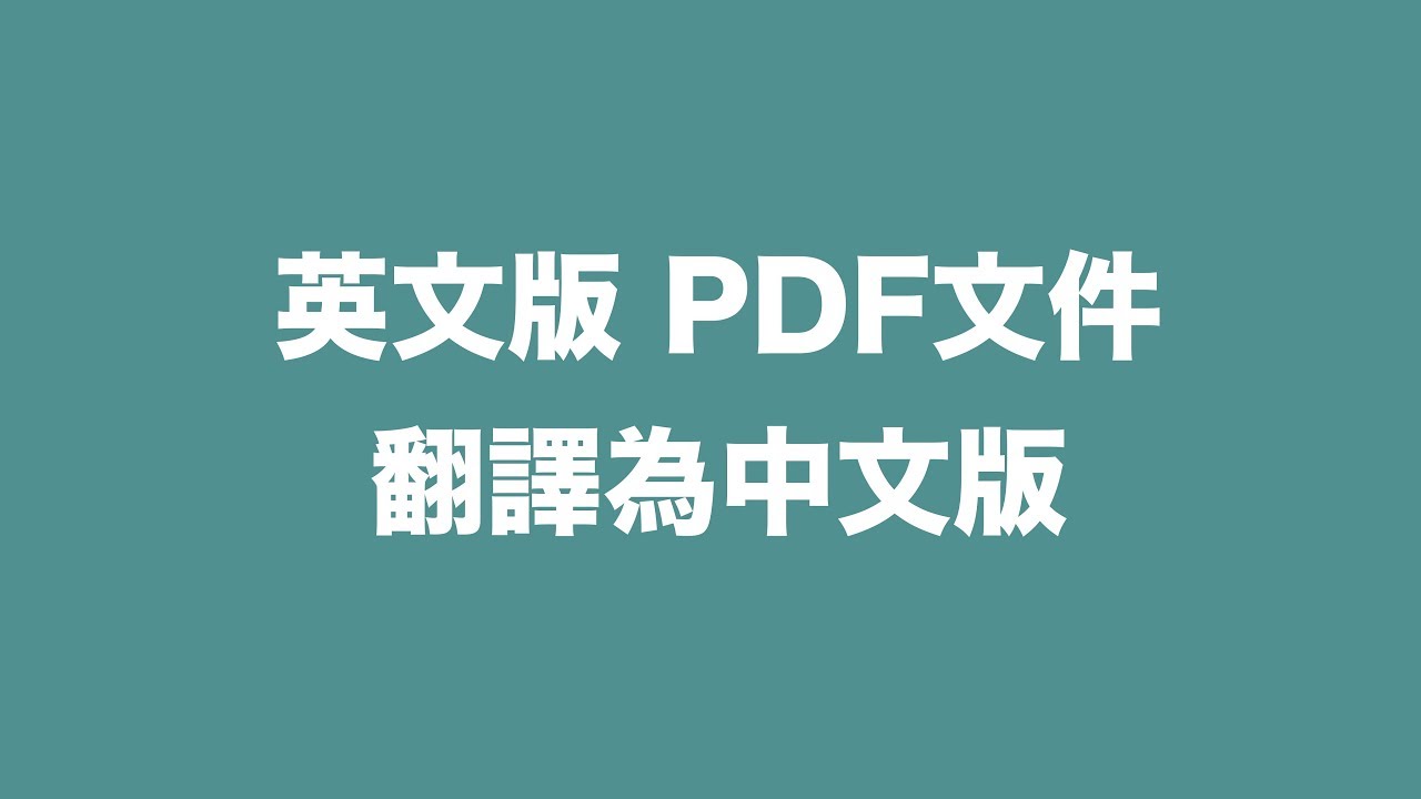 利用google翻譯 快速的把英文的pdf翻譯成中文